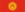 KYRGYZ_flag_small2